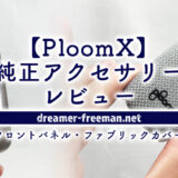 PloomXの純正アクセサリーレビュー！フロントパネル・ファブリックカバー編