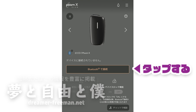 プルームエックスのBluetooth接続手順【iPhone(iOS)の場合】-「Bluetoothで接続」をタップする