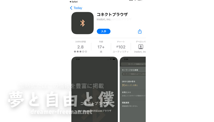 プルームエックスのBluetooth接続手順【iPhone(iOS)の場合】-ブラウザアプリ「コネクトブラウザ」をインストール(無料アプリ)2