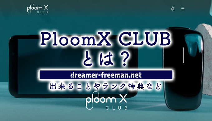 PloomX CLUBとは？出来ることやランク特典、ユーザーは利用すべきなのか？を解説