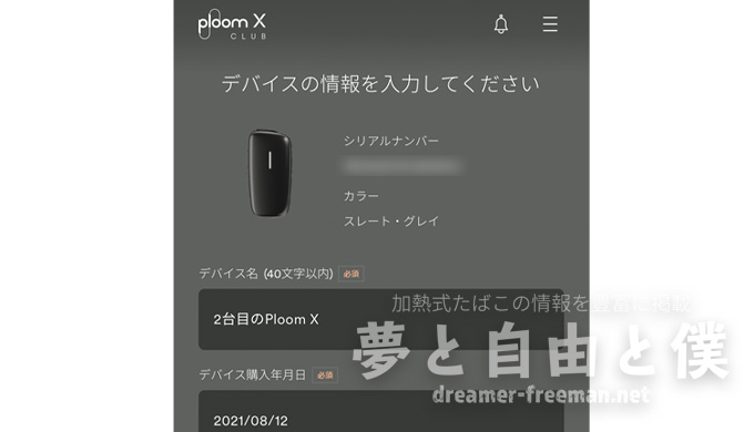 PloomX CLUBで出来ること-プルームエックスのデバイス登録