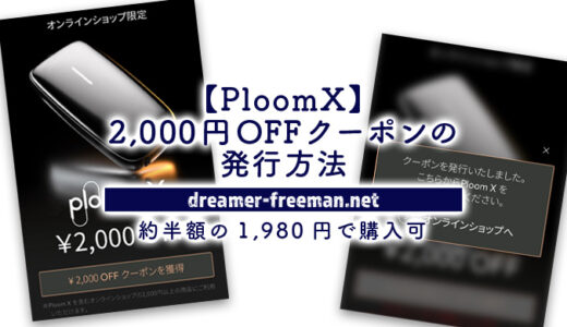 プルームエックス「2,000円OFFクーポン」の発行方法！約半額の1,980円で購入可