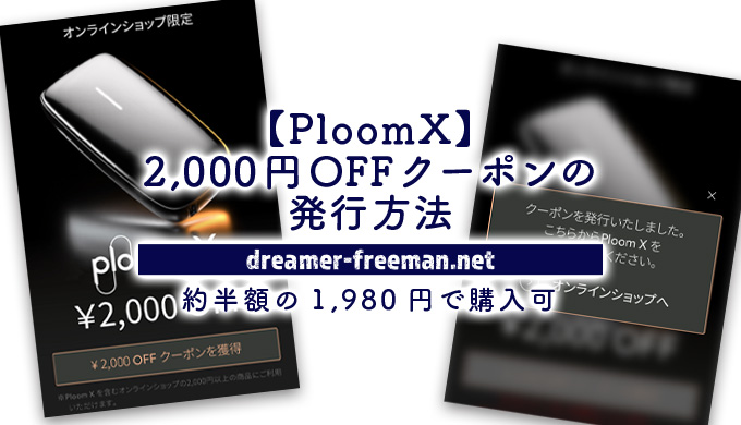 プルームエックス「2,000円OFFクーポン」の発行方法！約半額の1,980円で購入可