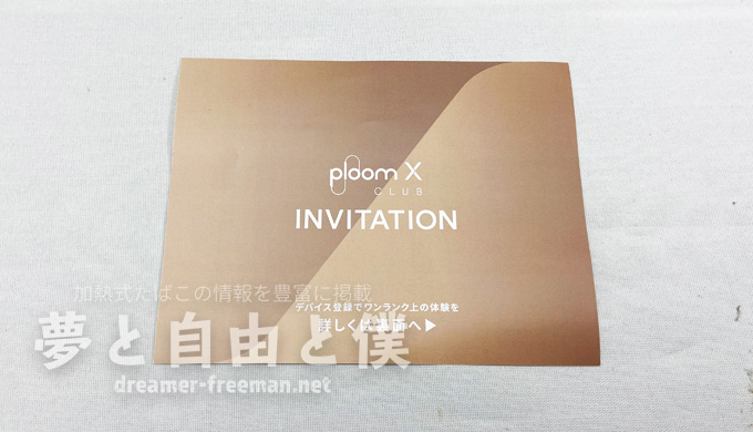 プルームエックスのデバイス登録-INVITATIONカード表