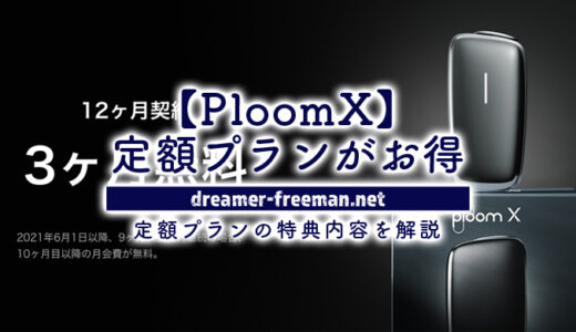 PloomX (プルームエックス)は通常購入よりも定額プランがお得！特典内容を解説