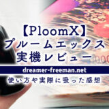 PloomX(プルームエックス)実機レビュー！使い方や実際に吸った感想を徹底解説
