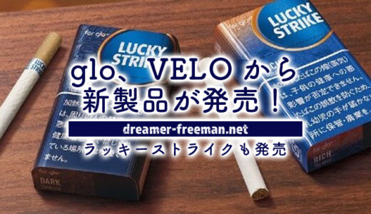 glo、VELOから新製品が発売！加熱式でラッキーストライクが吸える時代に