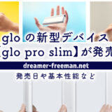 新型「glo pro slim(グロー・プロ・スリム)」が発売！発売日や基本性能など解説