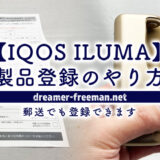 IQOS ILUMA(アイコス・イルマ)の製品登録のやり方解説！郵送でも登録できます