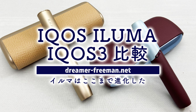 IQOS ILUMAシリーズとIQOS3シリーズを徹底比較！イルマはここまで進化した
