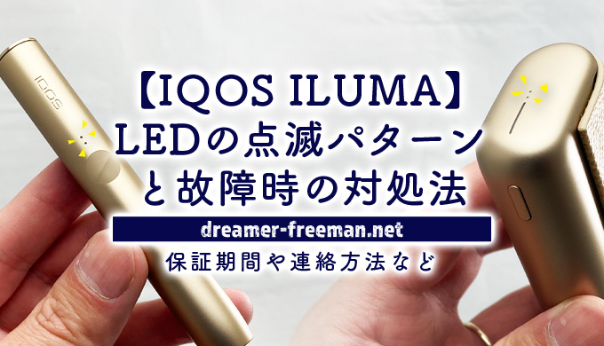 IQOS ILUMA(アイコスイルマ)のLED点滅パターンと故障時の対処法まとめ