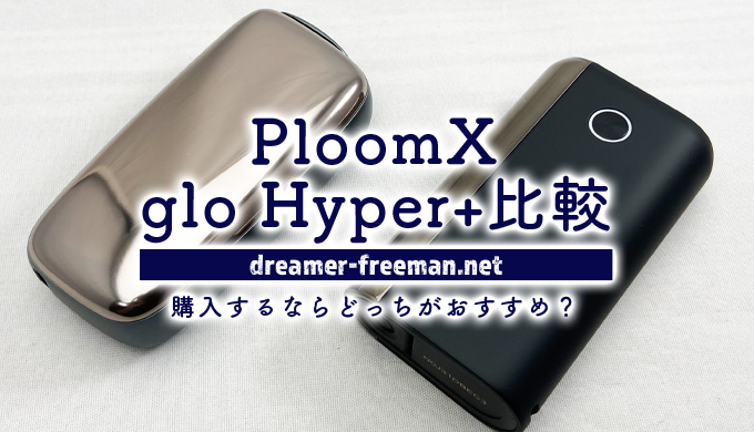 PloomXとglo Hyper+比較！これから購入するならどっちがおすすめ？