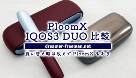 PloomXとIQOS3 DUO比較！買い替え時IQOS ILUMAじゃなく敢えてPloomXもあり