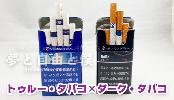 KENTのネオスティック・トゥルー・タバコと吸い比べてみた-ダークタバコ