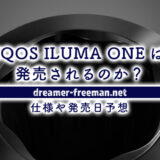 一体型モデル「IQOS ILUMA ONE」は発売されるのか?仕様や発売日予想