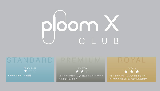 プルームのポイントサービス「PloomX CLUB・CLUB JT」の特徴