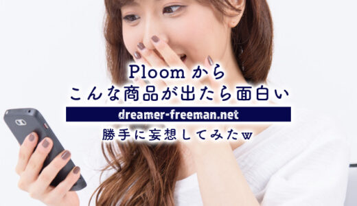 Ploomからこんな商品が出たら面白い！を勝手に妄想して記事にしてみた