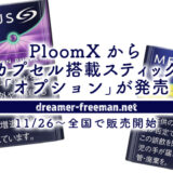 PloomXからカプセル搭載スティック「オプション」発売！11/26〜全国で販売開始