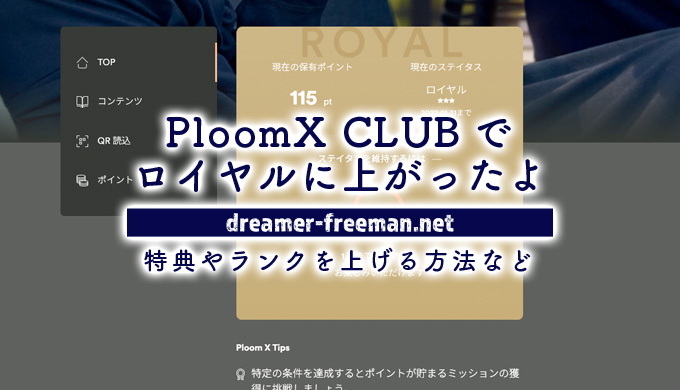PloomX CLUBのランクが「ロイヤル」に上がったよ！特典やランクを上げる方法など