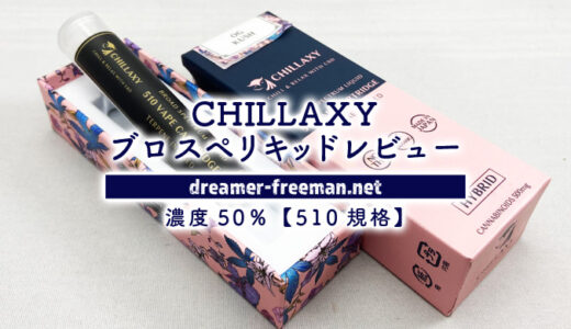 CHILLAXYの濃度50%ブロスペリキッド「OGクッシュ」レビュー【510規格】