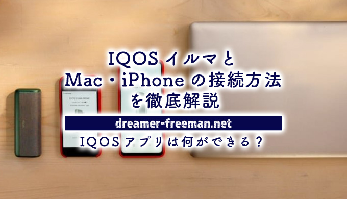 IQOSアプリは何ができる？IQOSイルマとMac・iPhoneの接続方法を徹底解説