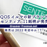 IQOSイルマの新ブランド「センティア」11銘柄が発売！発売は2022年初めか