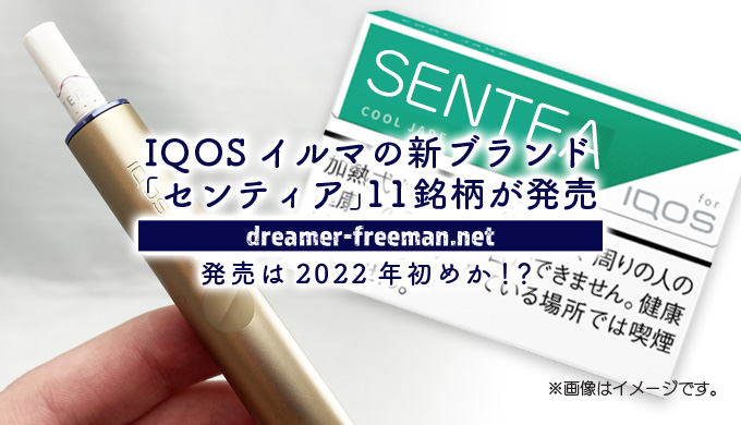 IQOSイルマの新ブランド「センティア」11銘柄が発売！発売は2022年初めか
