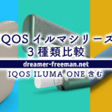 IQOS ILUMA ONE(イルマワン)の日本発売前にイルマシリーズ3種類を比較してみた