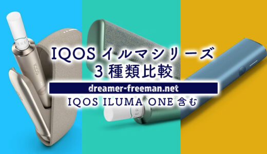 IQOS ILUMA ONE(イルマワン)が発売されたのでイルマシリーズ3種類を比較してみた