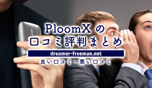 PloomX(プルームX)の評判って実際どう？ユーザー99人に調査してみた！
