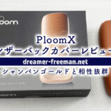 PloomXの「レザー・バックカバー」レビュー！シャンパンゴールドと相性抜群