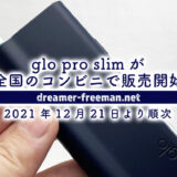 glo pro slim(グロー・プロ・スリム)が全国のコンビニで販売開始！12月21日より順次