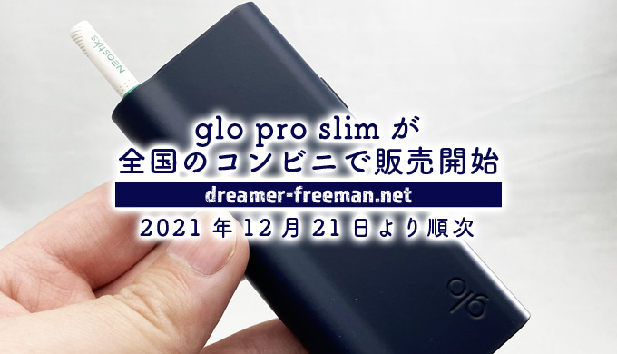 glo pro slim(グロー・プロ・スリム)が全国のコンビニで販売開始！12月21日より順次