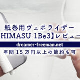 HIMASU 1Be3(ヒマス)レビュー！紙巻用ヴェポライザーで年間15万円以上の節約も可
