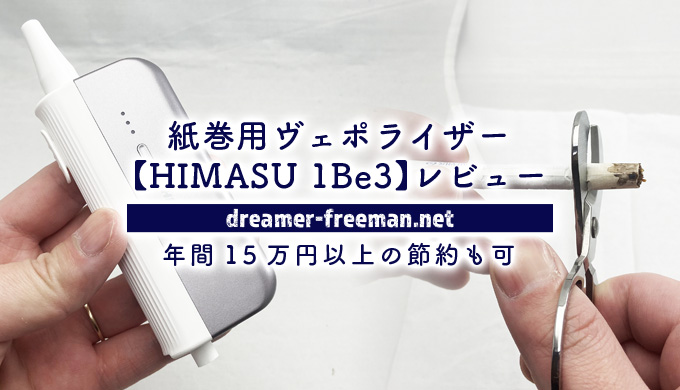 HIMASU 1Be3(ヒマス)レビュー！紙巻用ヴェポライザーで年間15万円以上の節約も可