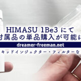 HIMASU 1Be3にて「リキッドインジェクター」と「フィルター」の単品購入が可能に