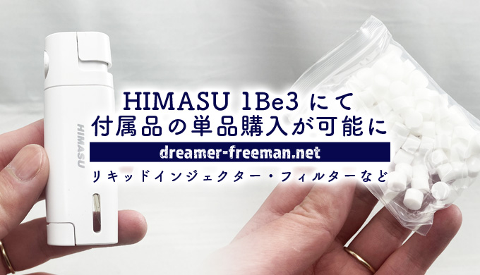 HIMASU 1Be3にて「リキッドインジェクター」と「フィルター」の単品購入が可能に