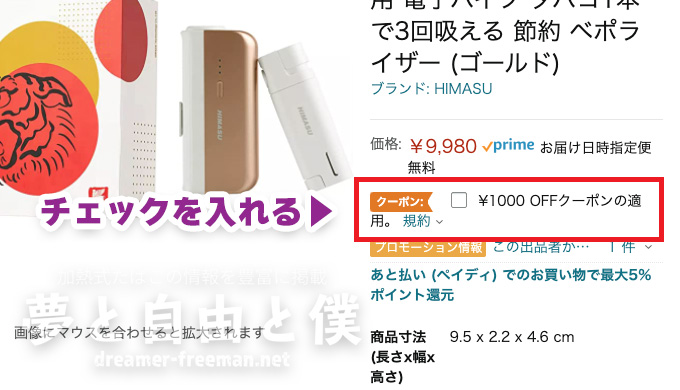 AmazonでHIMASUを購入する際には1,000円OFFにチェックを忘れずに