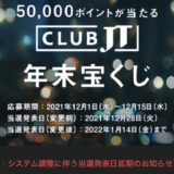 CLUB JT「年末宝くじ」まさかの当選発表延期!2022年1月14日までに実施するそうです
