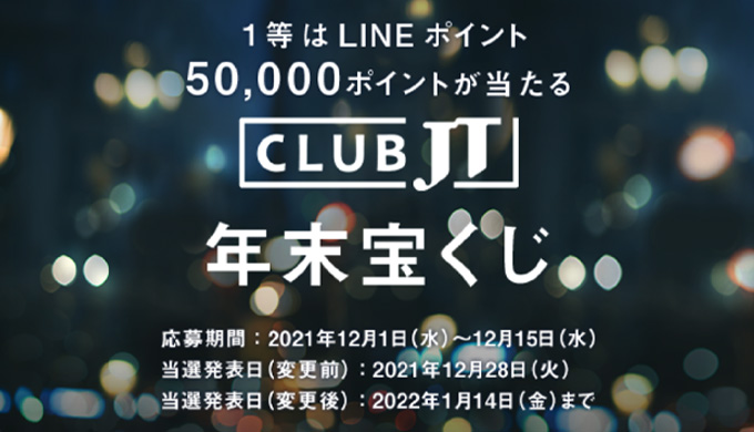 CLUB JT「年末宝くじ」の当選発表は2022年1月14日(金)までに延期