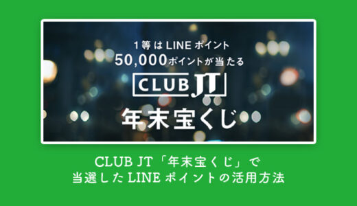CLUB JT「年末宝くじ」で当選したLINEポイントの活用方法！当選発表は1/14までに延期
