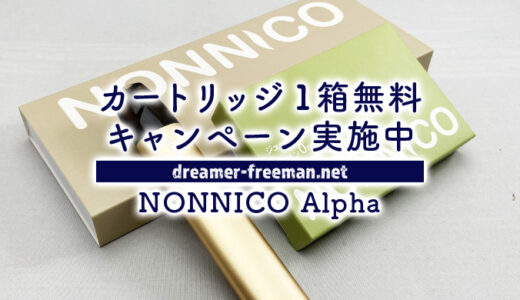 NONNICO Alphaにて「カートリッジ1箱無料キャンペーン」実施中！利用方法など