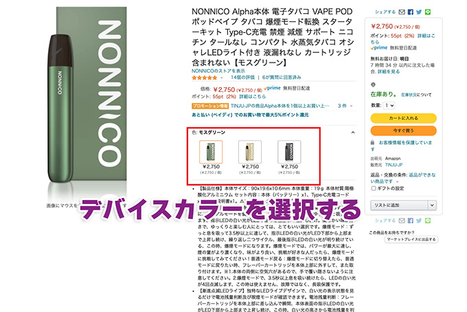 NONNICO Alphaカートリッジ1箱無料キャンペーンの利用方法-【手順2】販売ページ「プロモーション情報」からカートに入れる1