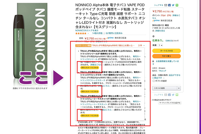 NONNICO Alphaカートリッジ1箱無料キャンペーンの利用方法-【手順2】販売ページ「プロモーション情報」からカートに入れる2