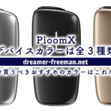 プルームエックスのデバイスカラーは全3種類！今買うべきおすすめのカラーはこれだ