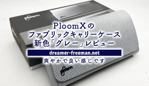 PloomXのファブリック・キャリーケースの新色「グレー」レビュー！爽やかで良い感じです