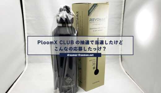 PloomX CLUBの抽選で当選したけどこんなの応募したっけ？REVOMAXの真空断熱ボトル当たった