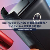 glo Hyper+ UNIQ(ユニーク)が数量限定発売！サイドパネルの交換が可能に