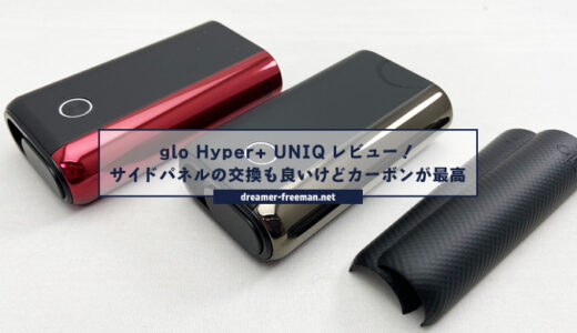 glo Hyper+ UNIQ(ユニーク)レビュー！サイドパネルの交換も良いけどカーボンが最高