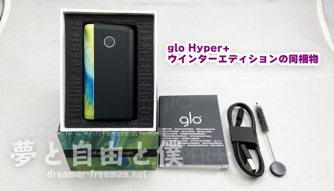 glo Hyper+ウインターエディションレビュー-同梱物